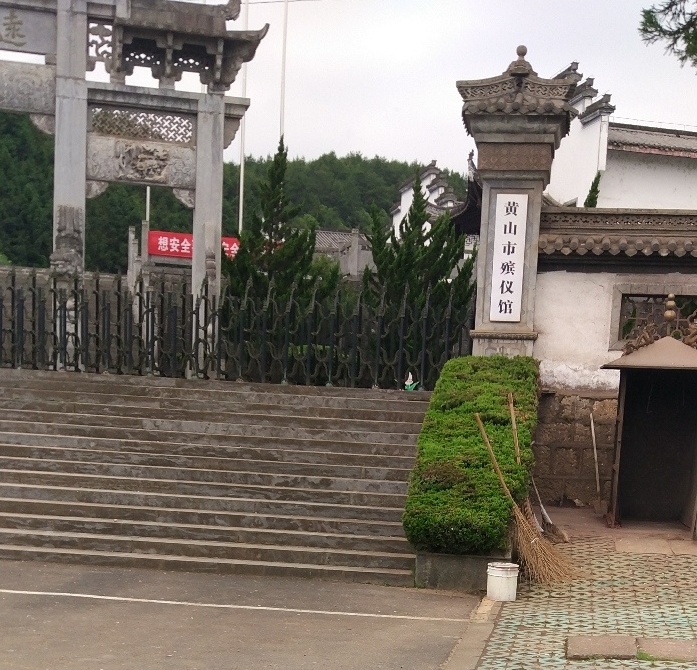 黄山市殡仪馆