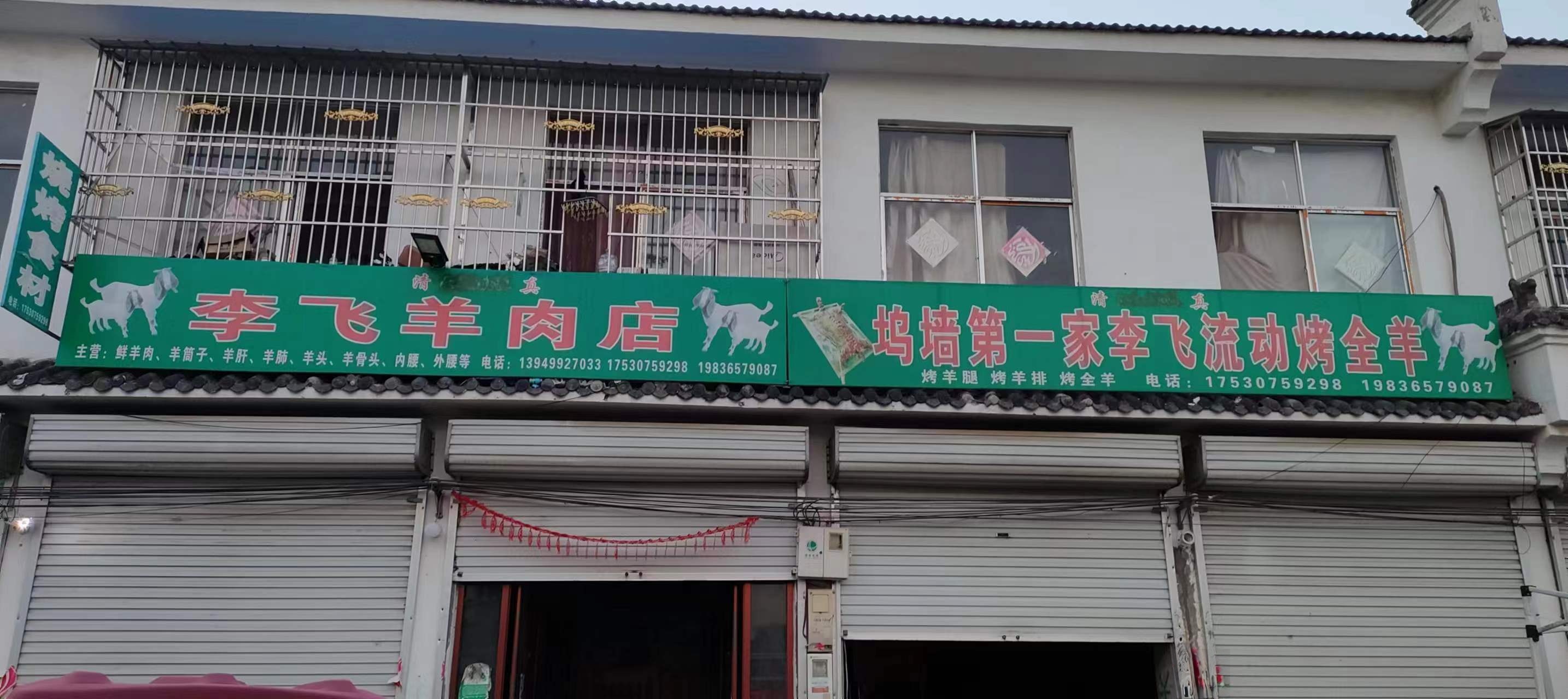 李飞羊炮肉店