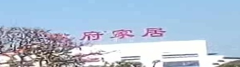 安徽省徽府家居科技有限公司