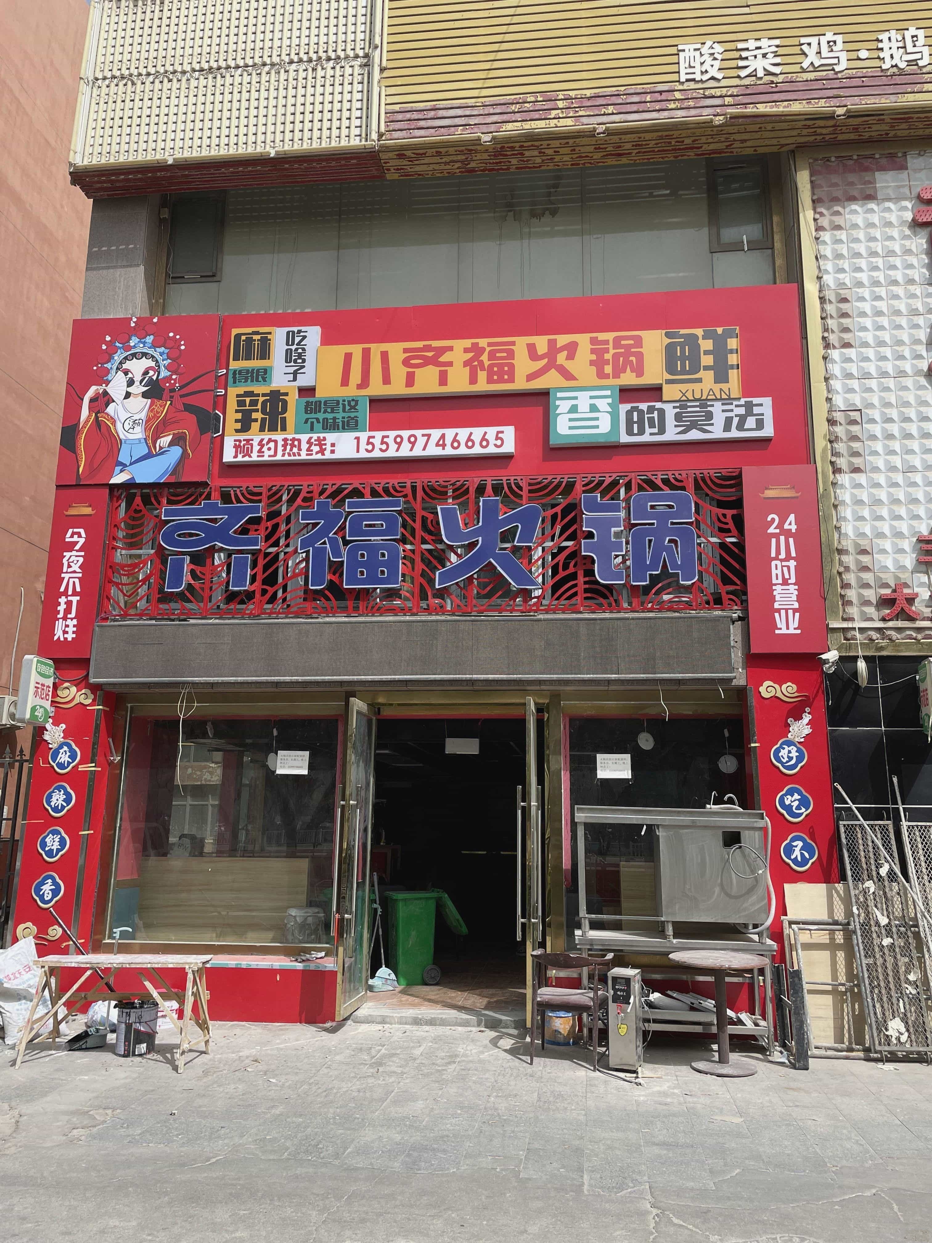 小齐府火锅(绿城花园店)