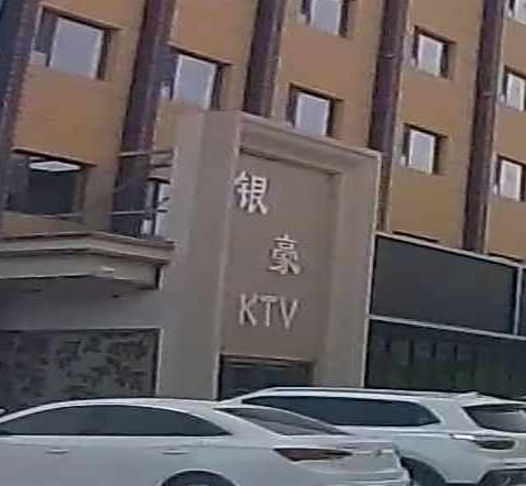 银豪KTV