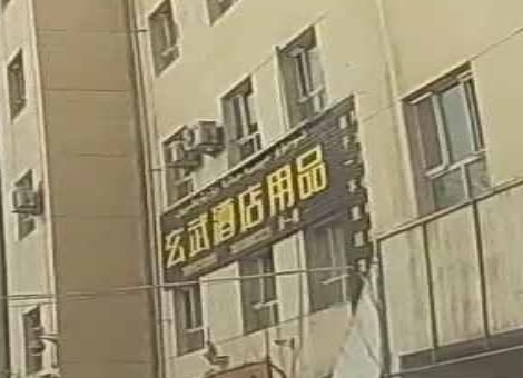 玄武酒店用品