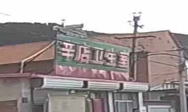 辛店卫生室