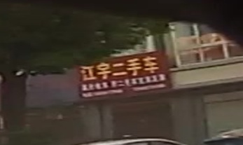 江宇二手车交易市场