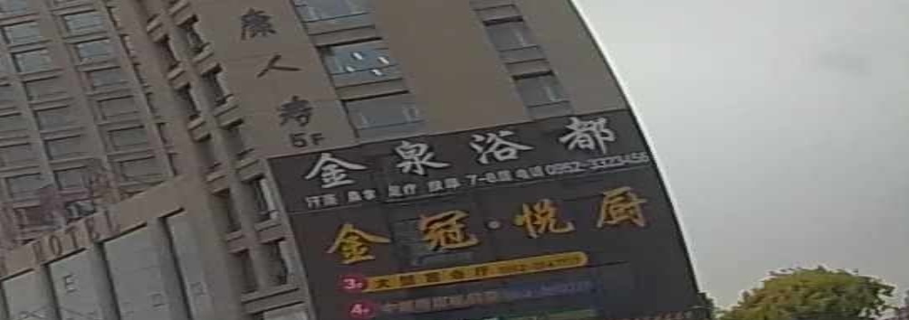 金鼎足浴(静宁街店)