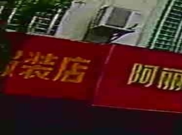 黄英服装店