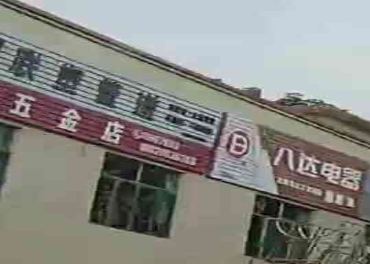 源鑫五金店