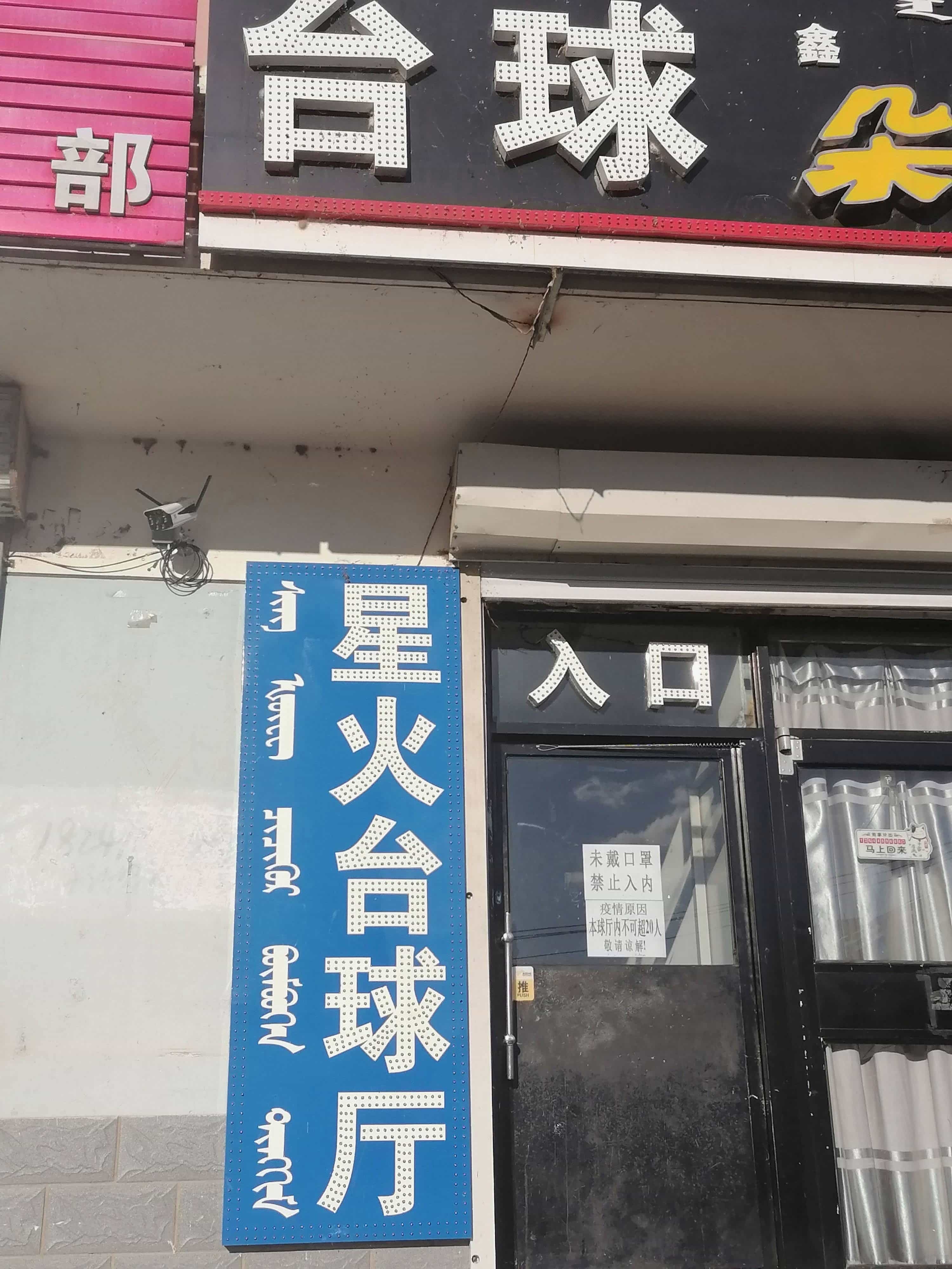 星火台球厅