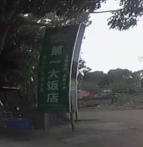 第一大饭店