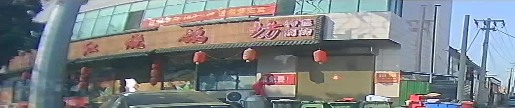 睬堂尽红满烧鸽坊