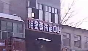 浴金香洗浴中心