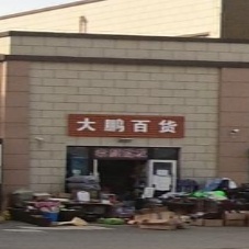 大鹏百货(友谊路店)