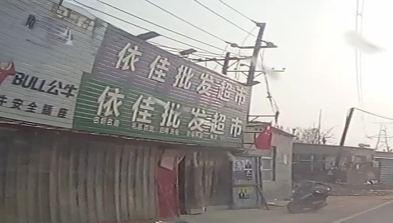 依佳批发超市