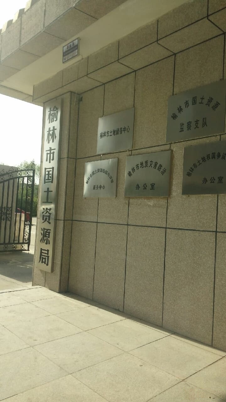 榆林市国土资源局