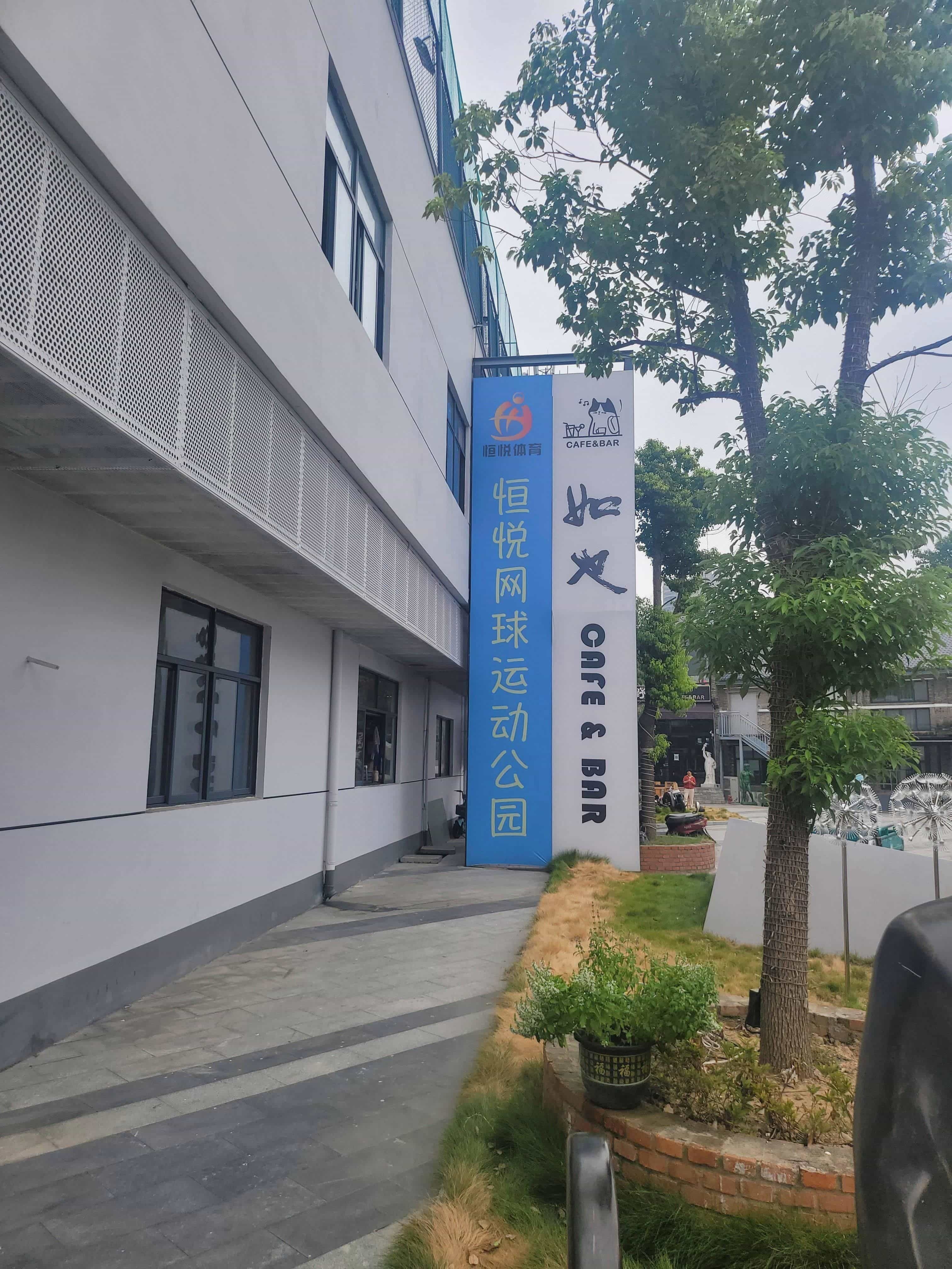 合肥市徽商二号门恒悦网球运动公园
