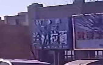 清真马家兰州拉面馆