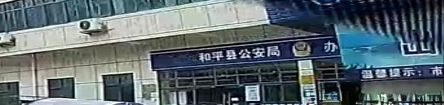 和平县公安局