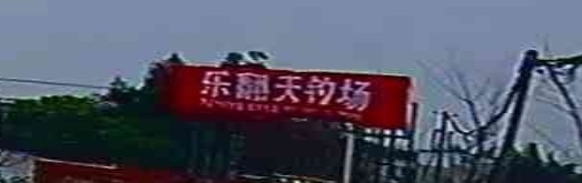 乐翻天钓场