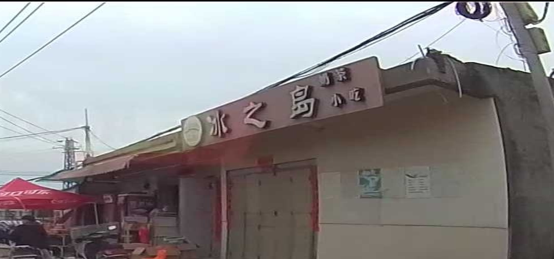 冰之岛奶茶小吃