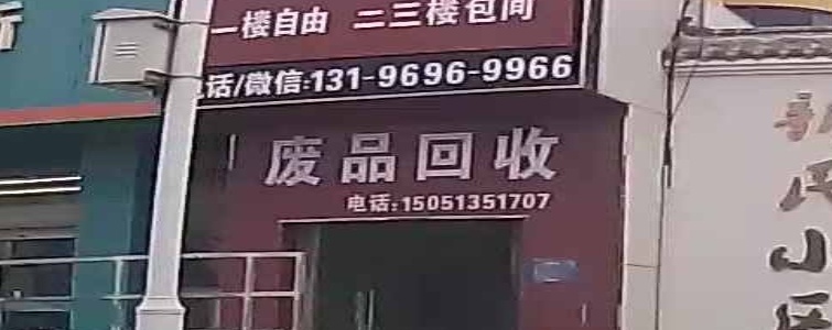 废品回收