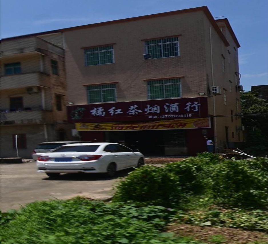 橘红茶烟酒行
