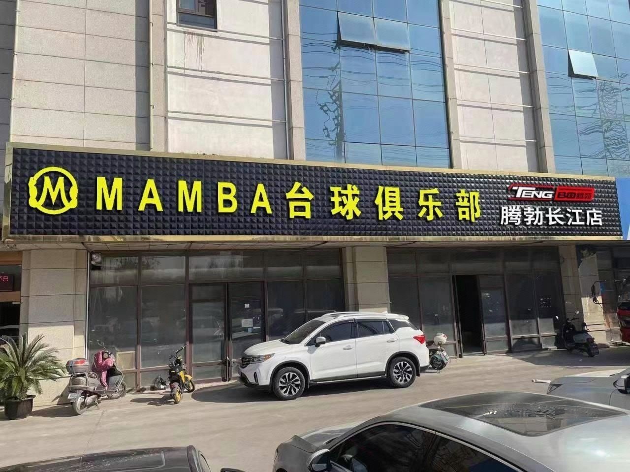 如皋市曼巴台球俱乐部(光泽路店)