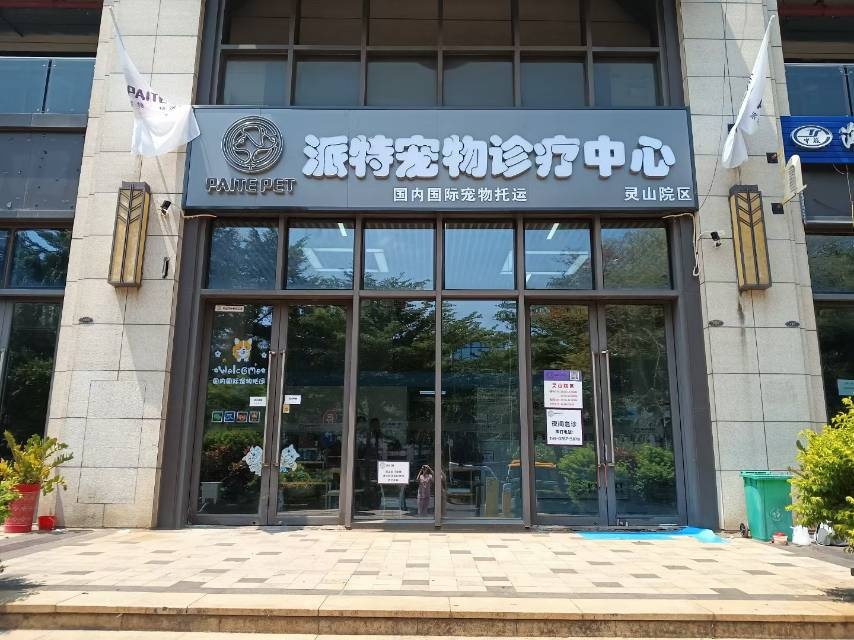 派特宠物诊疗中心