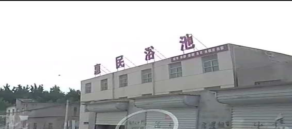 惠民浴池
