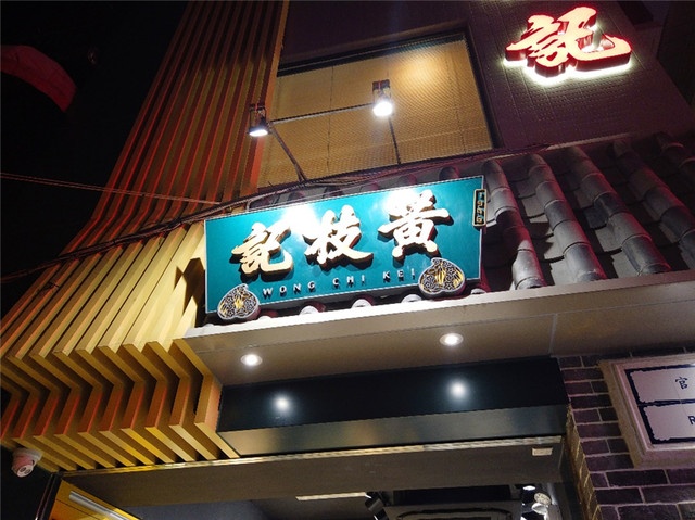 黄枝记(议事亭前地店)