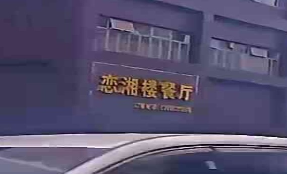 恋湘楼餐厅