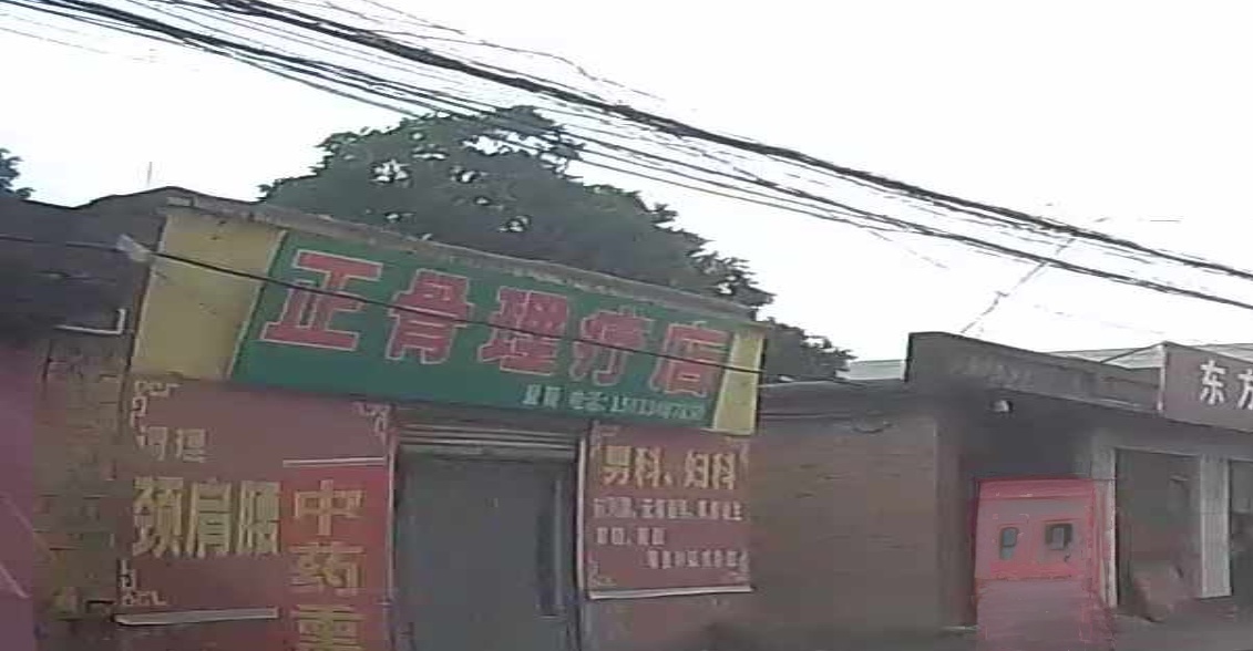 正骨理疗店