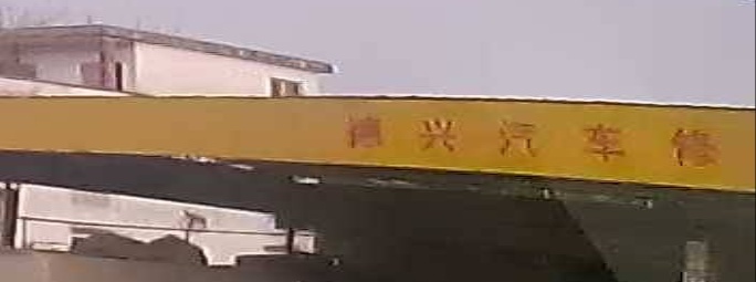 旺村德兴汽车修配厂