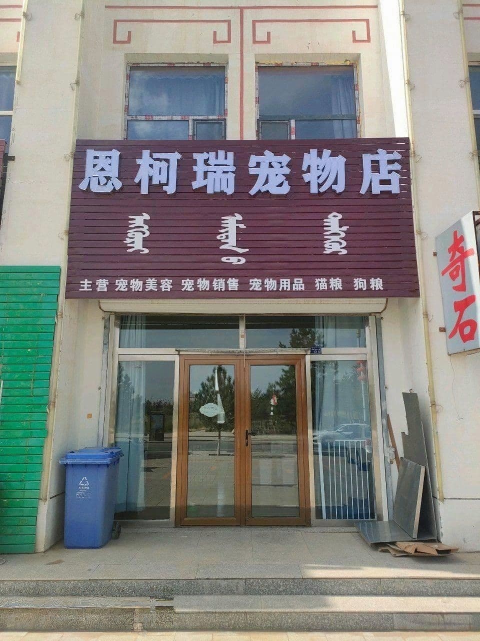 思柯瑞宠物店