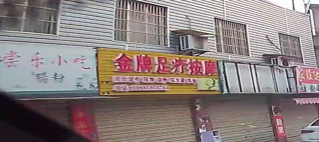 金牌足疗按摩