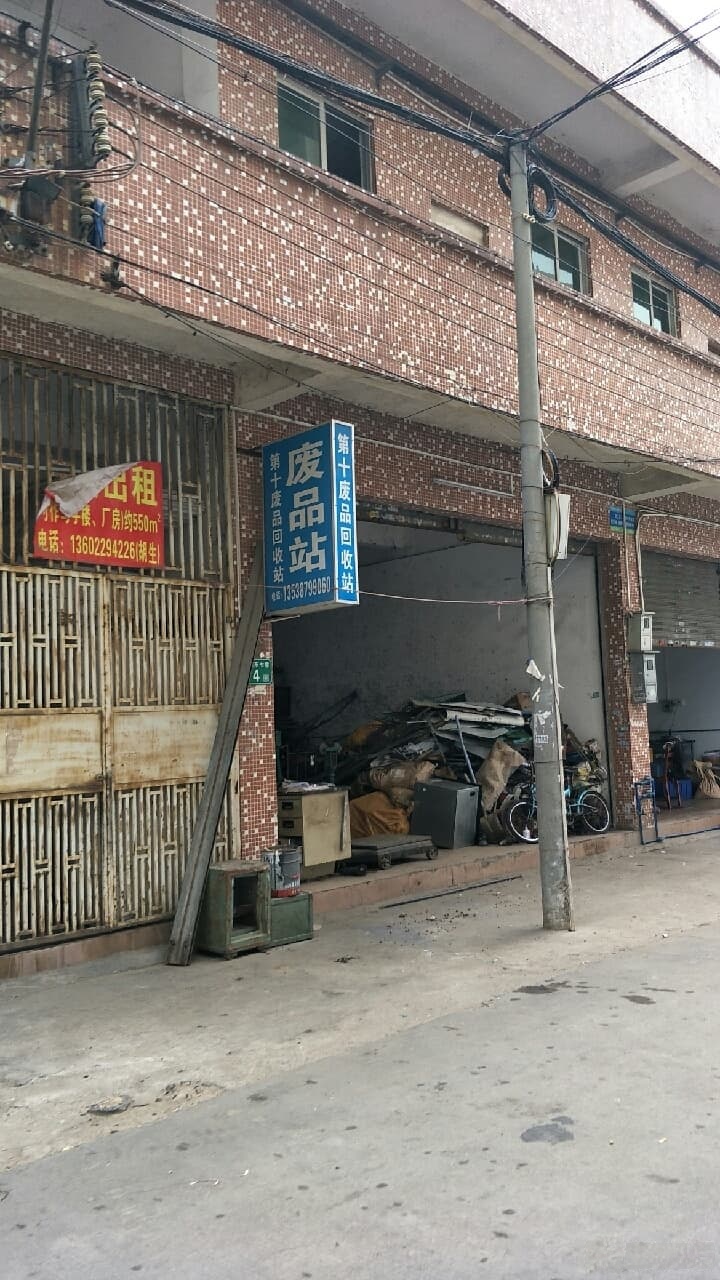 第十废品回收站