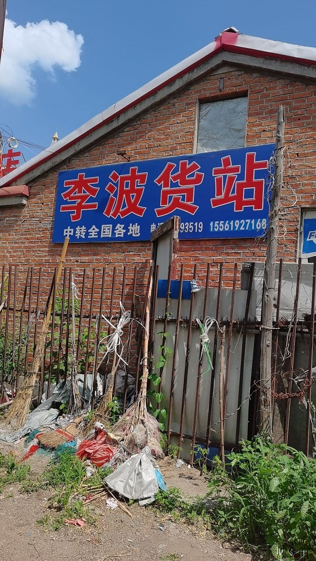 李波货站
