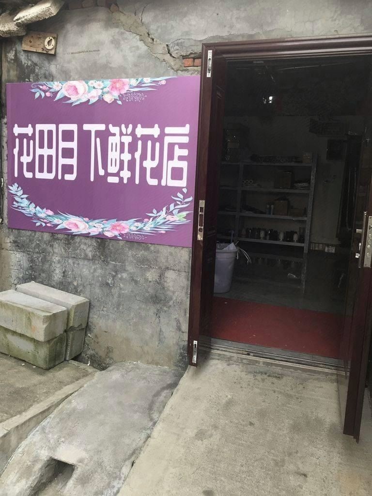 花田月下鲜花店