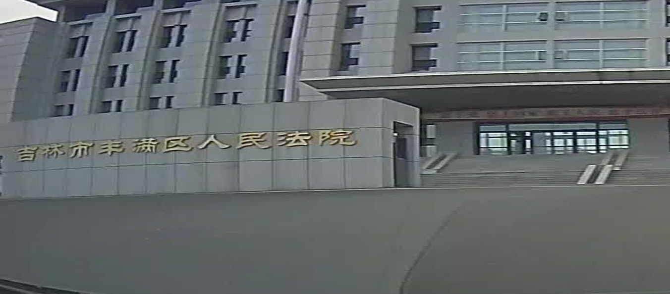 吉林市丰满区人民法院