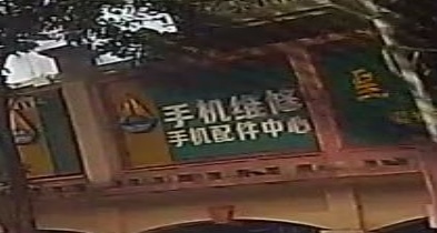 手机维修中心