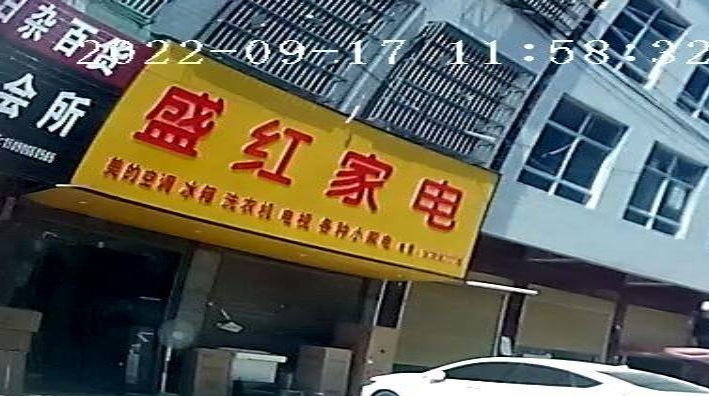盛红家电