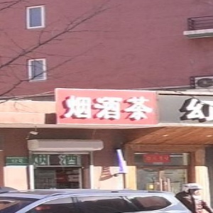 烟草茶(温泉凯盛家园一区店)