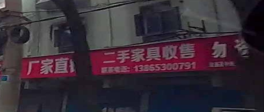 上二手家具收售