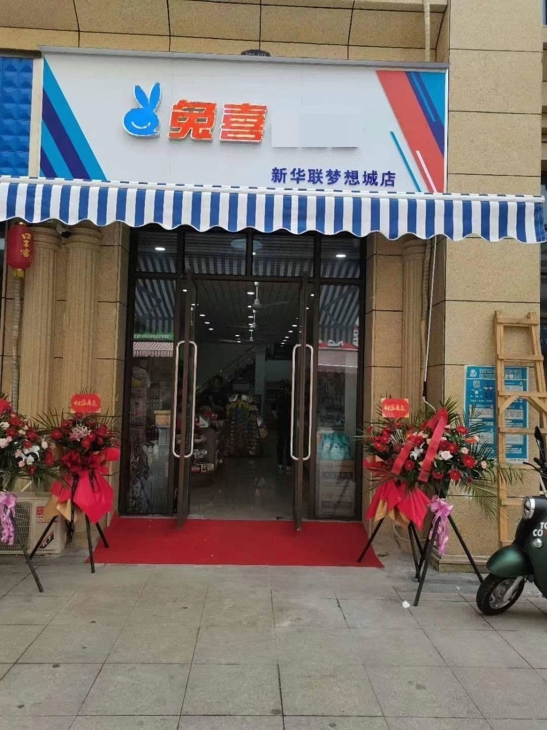 兔喜便利店(中江大道店)