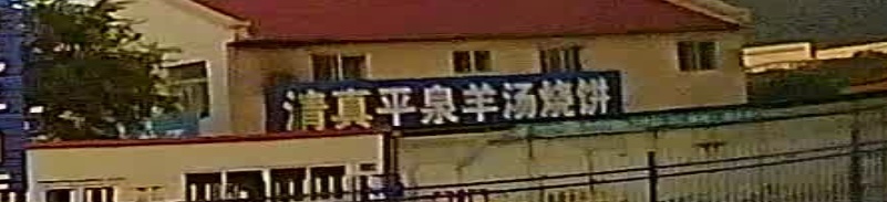 清真平泉羊汤烧饼