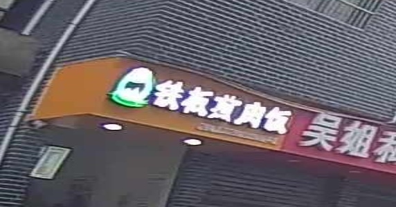 马厨时代铁板煎肉饭(民中店)