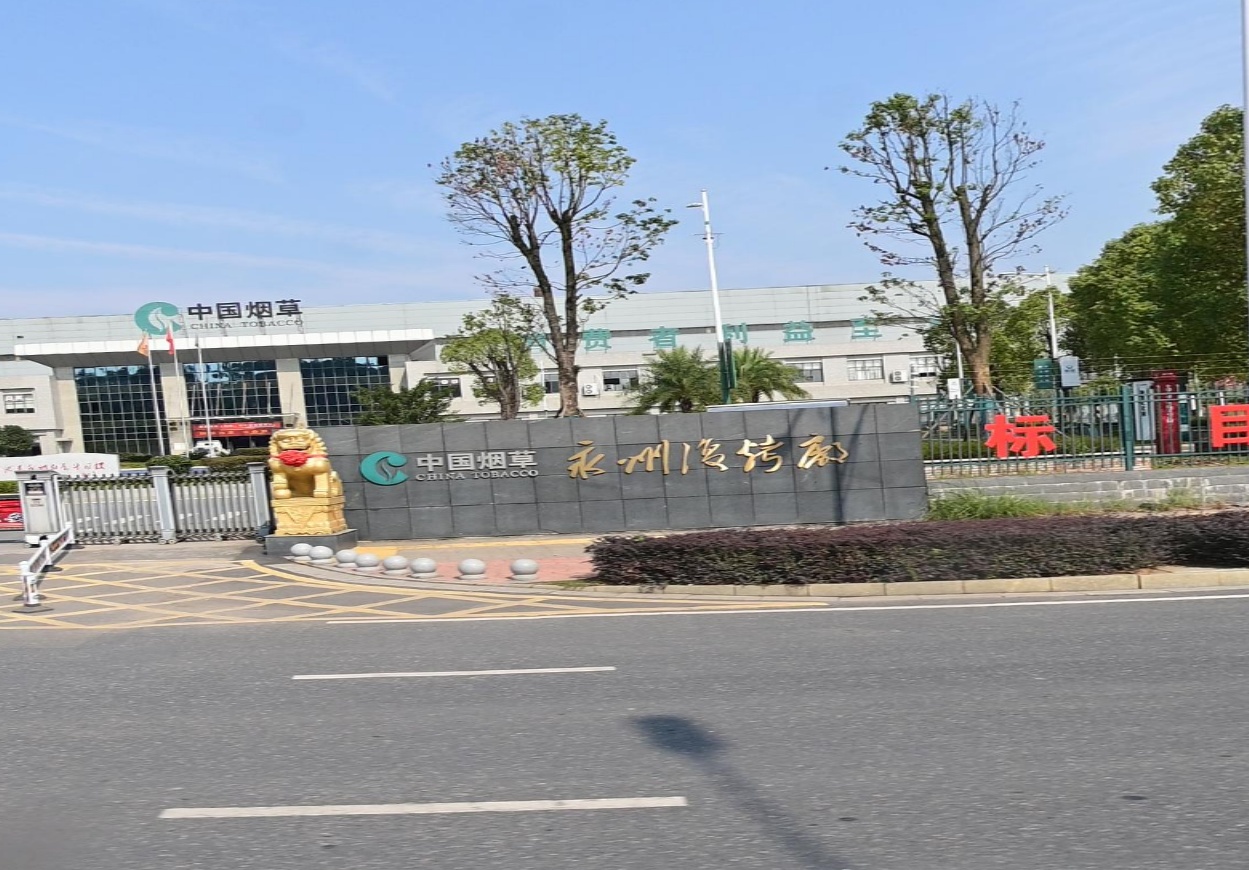 湖南烟叶复烤有限公司永州冷水滩复烤厂