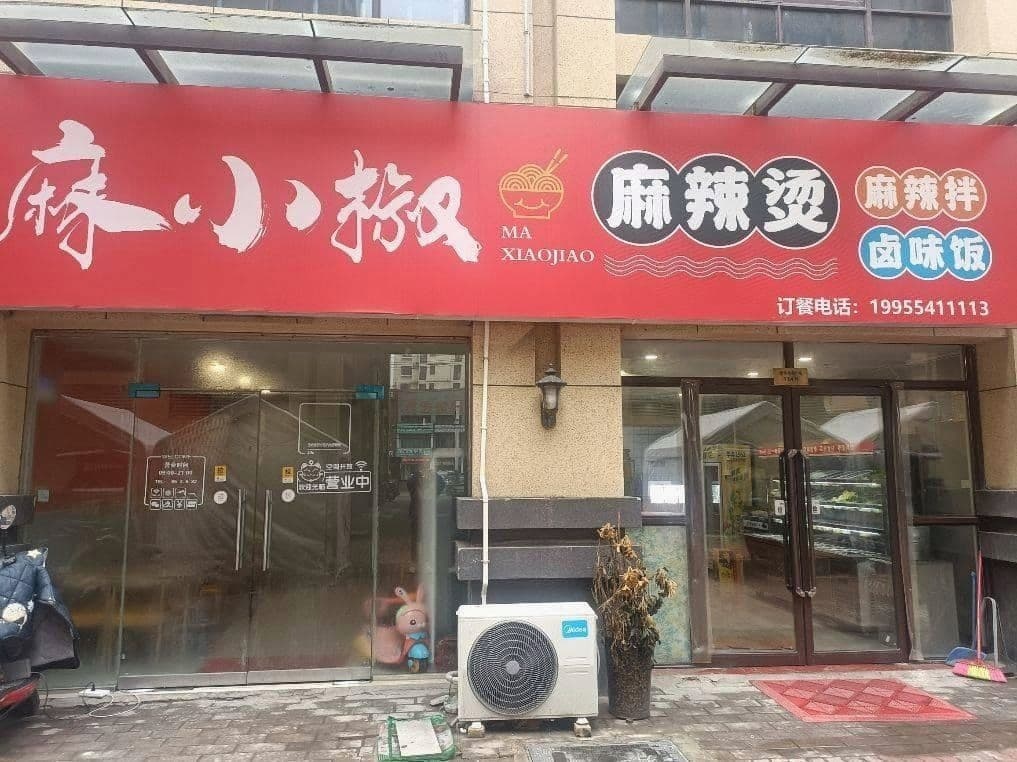 麻小椒麻辣烫