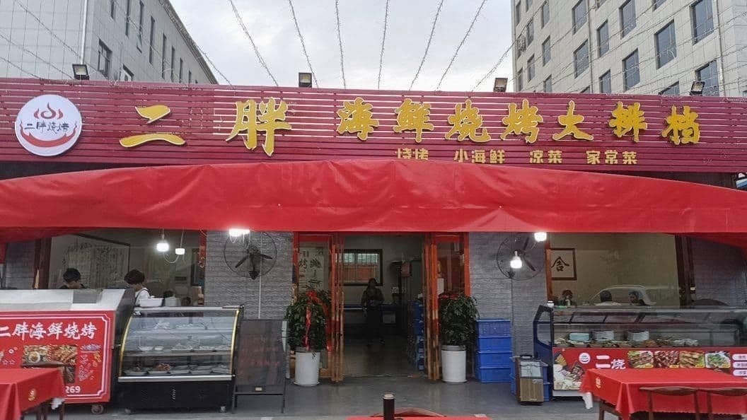 二胖海鲜烧烤