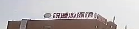 乌苏市锐源健身游泳馆