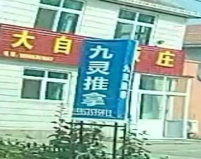 九灵推拿环境